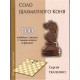 S.Tkaczenko " Solo szachowego skoczka. 100 etiud szkoleniowych z jednym skoczkiem w końcówce" ( K-5080/S )
